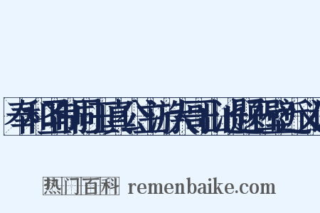 奉和圣制同玉真公主游大哥山池题石壁近义词是什么意思的图片
